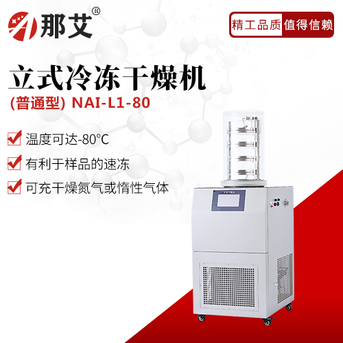 立式冷凍干燥機(jī)-普通型